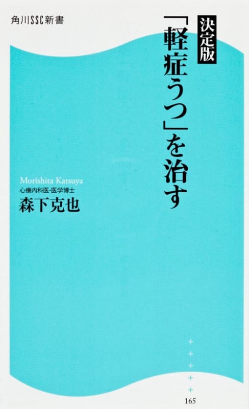 決定版 「軽症うつ」を治す (角川SSC新書)の詳細を見る