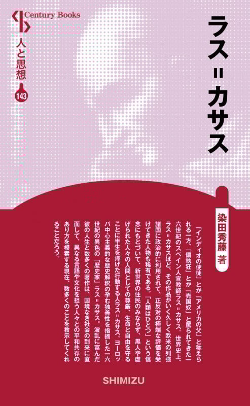 ラス=カサス 新装版 (Century Books 人と思想 143)