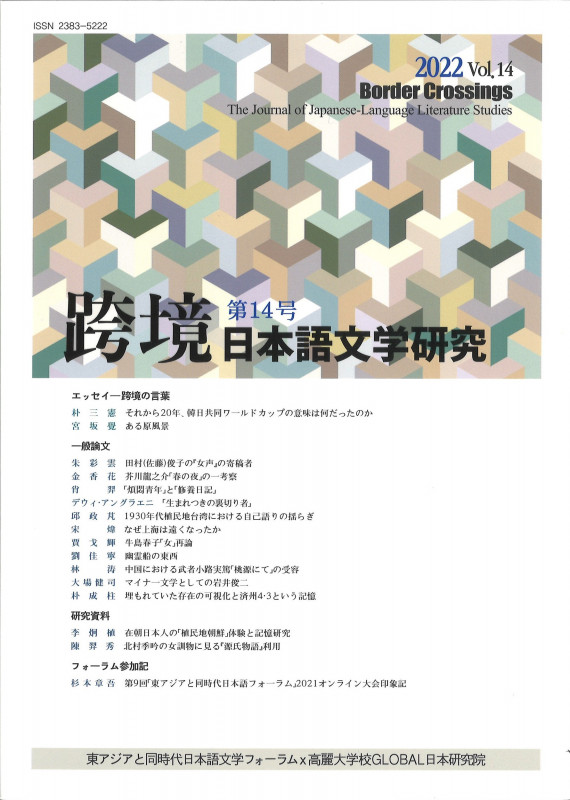 跨境 日本語文学研究 (第14号 2022)
