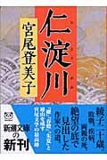 仁淀川 (新潮文庫)