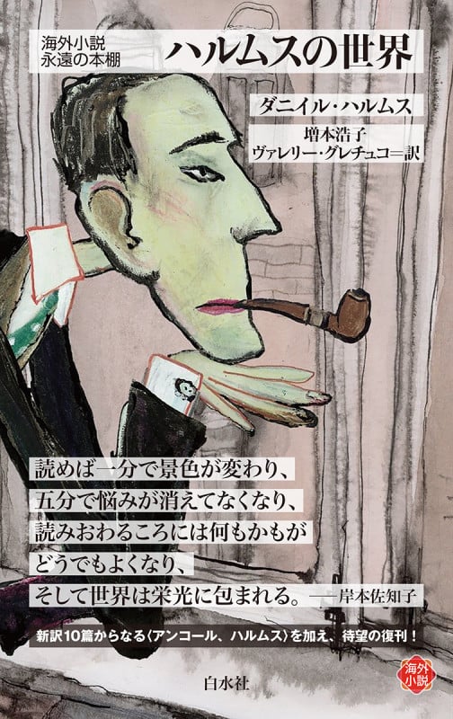 ハルムスの世界 (白水Uブックス)
