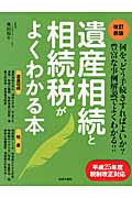 改訂新版 遺産相続と相続税がよくわかる本