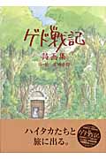 ゲド戦記 詩画集の詳細を見る