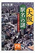 大阪「駅名」の謎 日本のルーツが見えてくる (祥伝社黄金文庫)