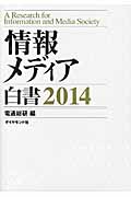 情報メディア白書 (2014)