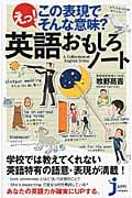 えっ!この表現でそんな意味?英語おもしろノート (じっぴコンパクト 78)