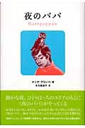 夜のパパ