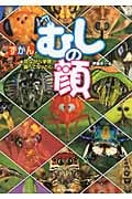 ずかんむしの顔 見ながら学習調べてなっとく