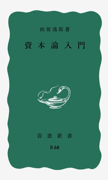 資本論入門 (岩波新書)