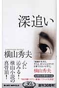 深追い (ジョイ・ノベルズ)の詳細を見る