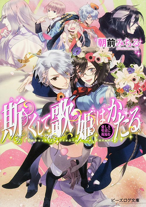 斯くして歌姫はかたる 愛しき聖者に祝福を (ビーズログ文庫)
