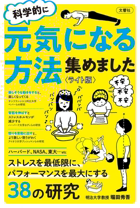 科学的に元気になる方法を集めました<ライト版>