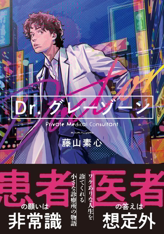 Dr.グレーゾーン (双葉文庫)