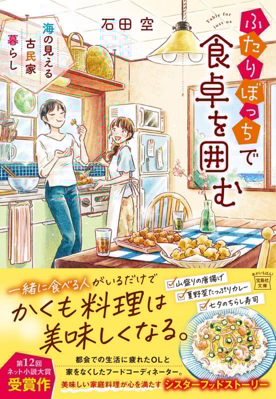 ふたりぼっちで食卓を囲む 海の見える古民家暮らし (宝島社文庫)