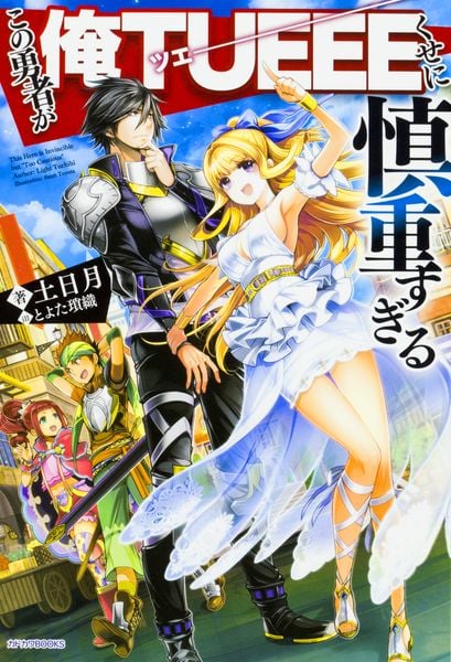 この勇者が俺TUEEEくせに慎重すぎる (1) (カドカワBOOKS)