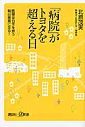 「病院」がトヨタを超える日 医療は日本を救う輸出産業になる! (講談社+α新書)の詳細を見る