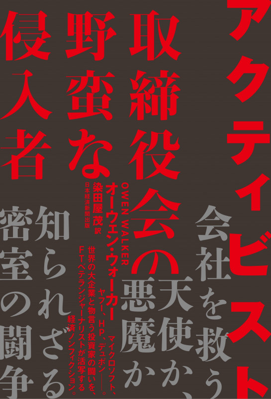 アクティビスト 取締役会の野蛮な侵入者