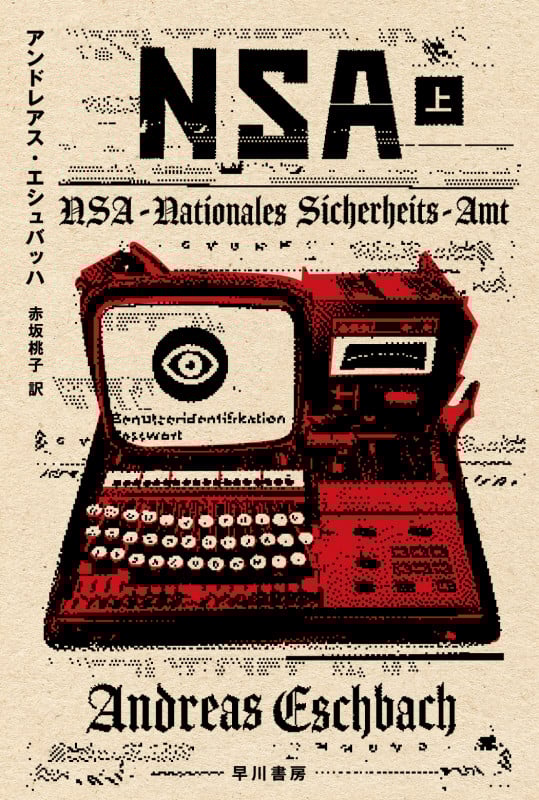 NSA (上) (ハヤカワ文庫SF)