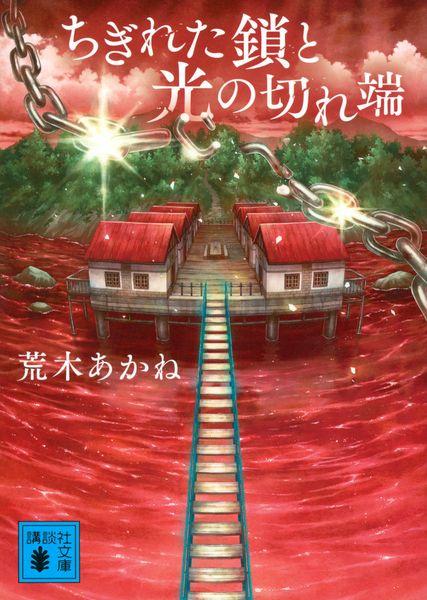 ちぎれた鎖と光の切れ端 (講談社文庫)