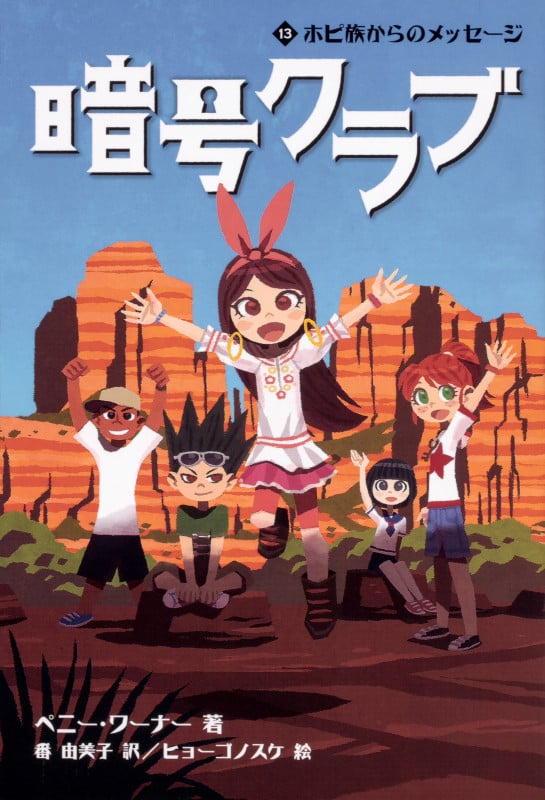 暗号クラブ 13 ホピ族からのメッセージ (13)