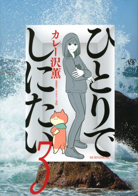 ひとりでしにたい(3) (モーニング KC)