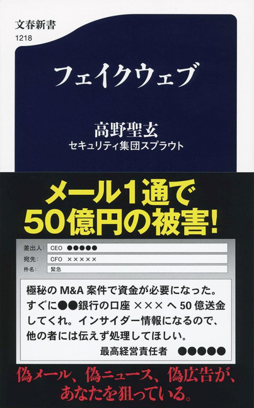 フェイクウェブ (文春新書)