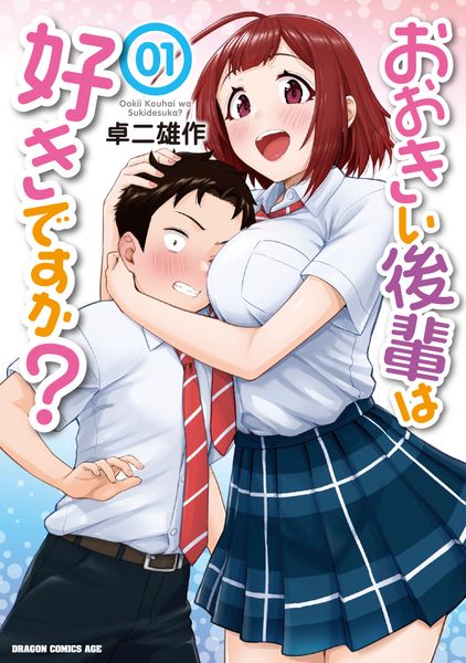 おおきい後輩は好きですか? 01 (ドラゴンコミックスエイジ)