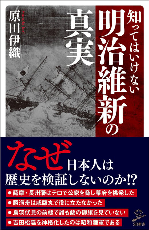 知ってはいけない明治維新の真実 (SB新書)