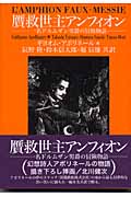 贋救世主アンフィオン 一名ドルムザン男爵の冒険物語