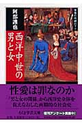 西洋中世の男と女 聖性の呪縛の下で (ちくま学芸文庫)