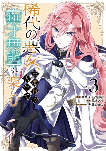 稀代の悪女、三度目の人生で【無才無能】を楽しむ(3) (ガンガンコミックスONLINE)
