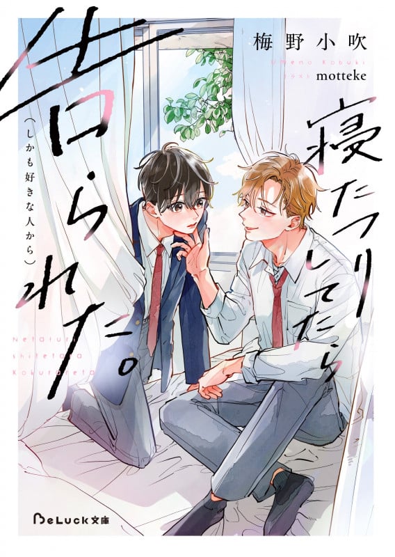 寝たフリしてたら告られた。(しかも好きな人から) (BeLuck文庫)