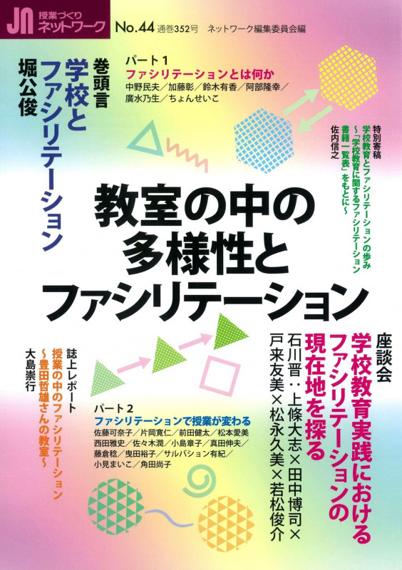 授業づくりネットワーク 教室の中の多様性とファシリテーション (No.44)