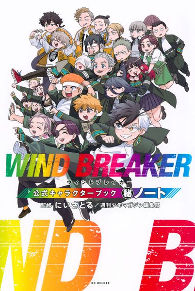 WIND BREAKER 公式キャラクターブック 秘ノート (KCデラックス)