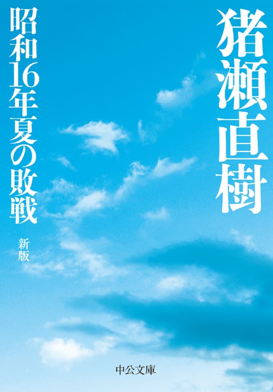 昭和16年夏の敗戦 新版 (中公文庫)