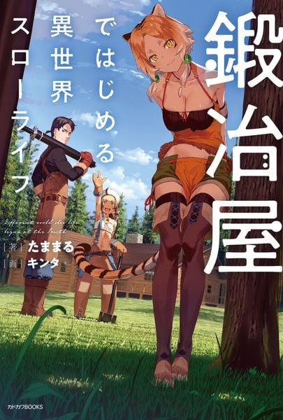 鍛冶屋ではじめる異世界スローライフ (カドカワBOOKS)