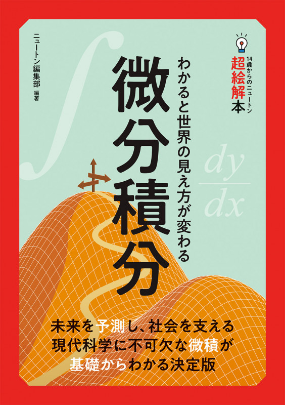 微分積分 わかると世界の見え方が変わる (14歳からのニュートン超絵解本)