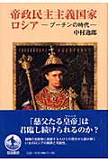 帝政民主主義国家 ロシア プーチンの時代