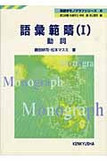 語彙範疇 I 動詞 動詞 (英語学モノグラフシリーズ 6)
