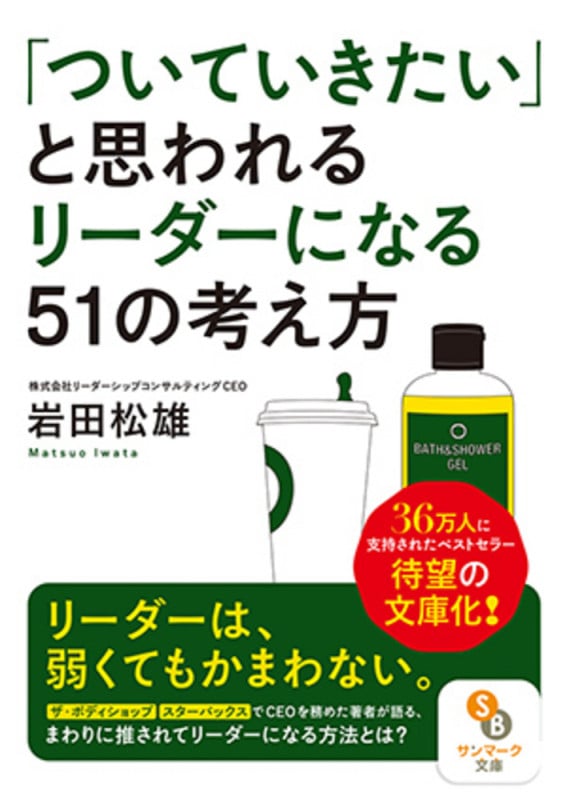 「ついていきたい」と思われるリーダーになる51の考え方 (サンマーク文庫)