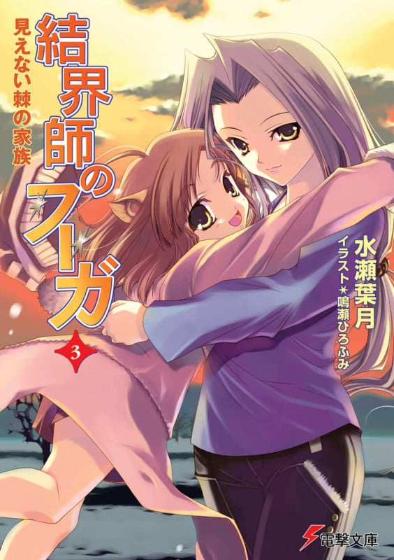 結界師のフーガ3 見えない棘の家族 (電撃文庫)