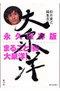 鈴井貴之編集長 大泉洋の詳細を見る