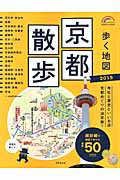 歩く地図 京都散歩 2015年版の詳細を見る