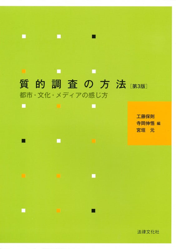 質的調査の方法〔第3版〕 都市・文化・メディアの感じ方