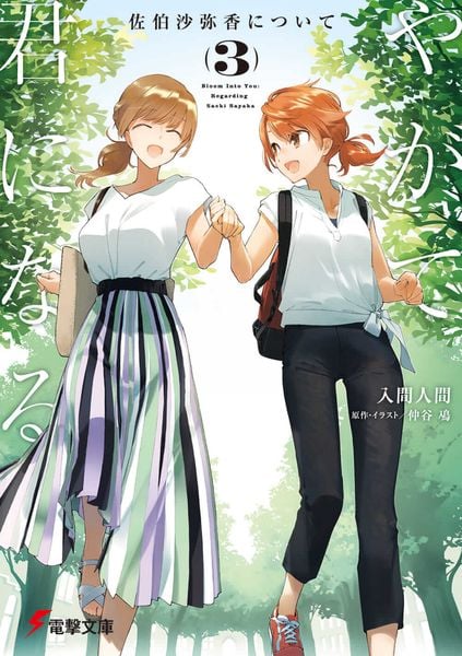 やがて君になる 佐伯沙弥香について(3) (電撃文庫)