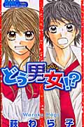 どう男女!? (りぼんマスコットコミックス)