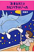 「おまえだ!」とカピバラはいった