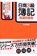 日商3級簿記 精選問題集
