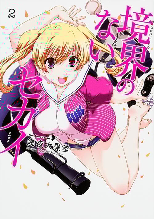 境界のないセカイ (2)   (カドカワコミックス・エース)