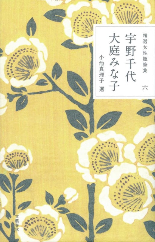 宇野千代・大庭みな子 (精選女性随筆集 6)